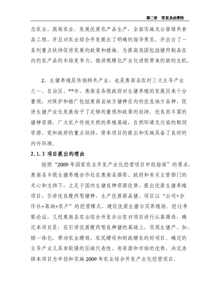 千头生猪养殖新建项目可行性研究报告